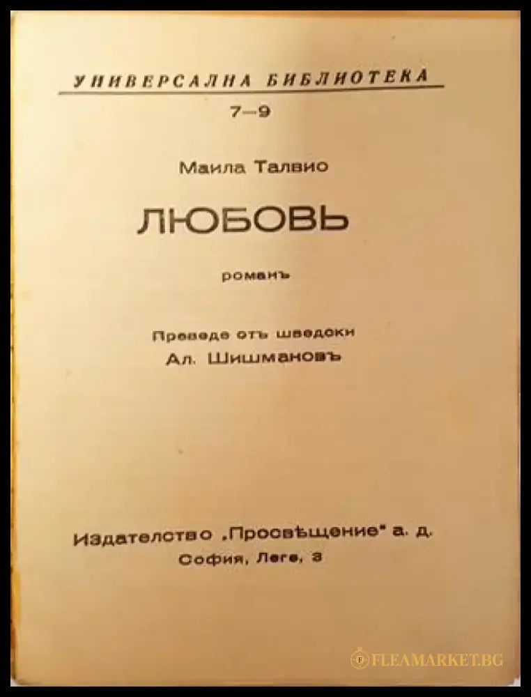 Любовь - Маила Талвио - Книга