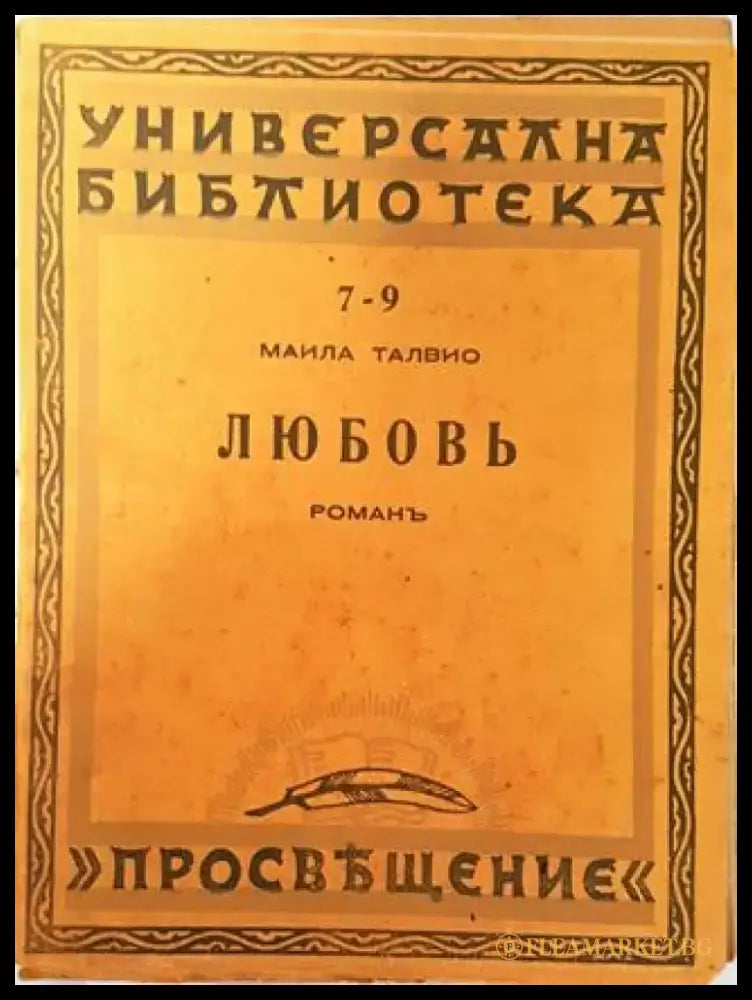 Любовь - Маила Талвио - Книга