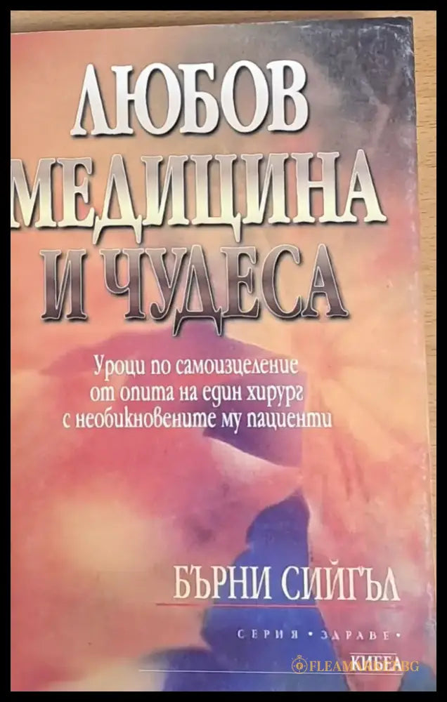 Любов медицина и чудеса (409) - Книга