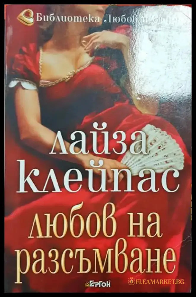 Любов на разсъмване - Книга