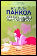 Любов огромна като катедрала - Книги