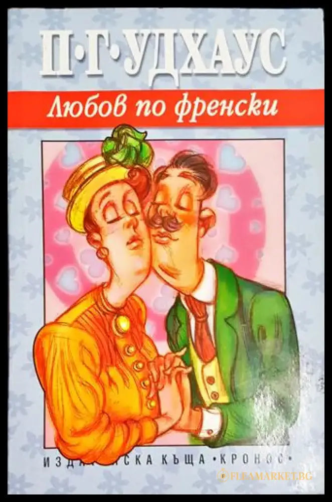 Любов по френски - Книга