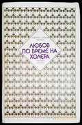 Любов по време на холера (1926) - Книга