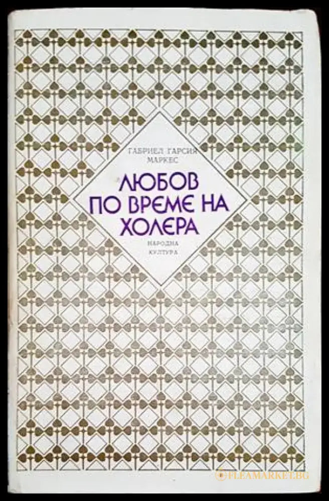 Любов по време на холера (1926) - Книга