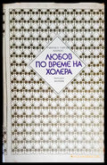 Любов по време на холера (2079) - Книга
