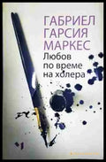 Любов по време на холера - Книга