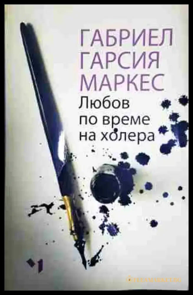Любов по време на холера - Книга