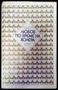 Любов по време на холера (3800) - Книга