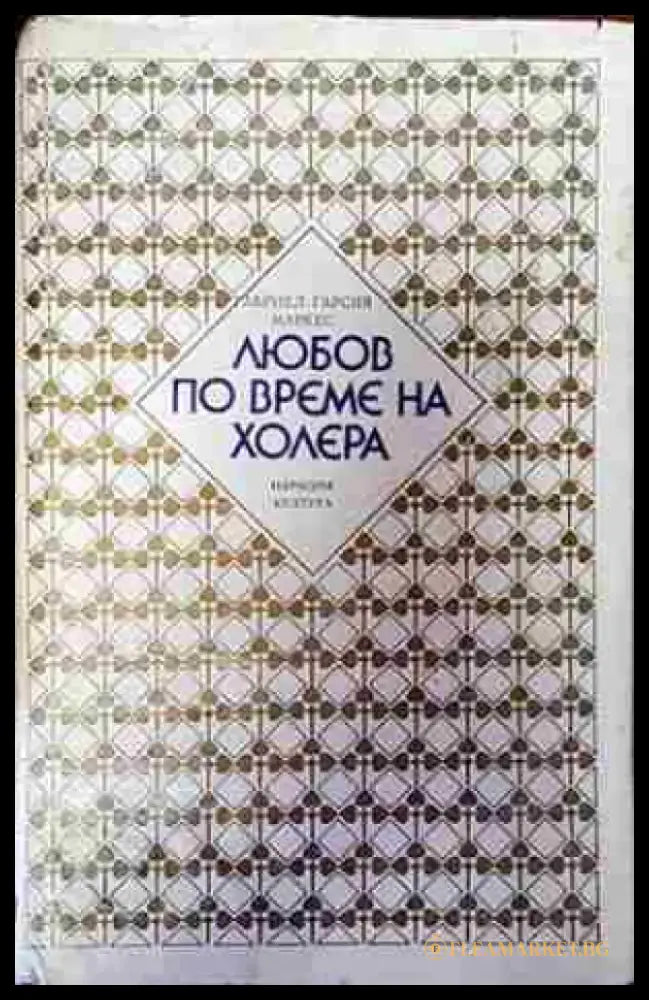 Любов по време на холера (3800) - Книга