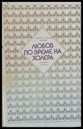Любов по време на холера - Книги