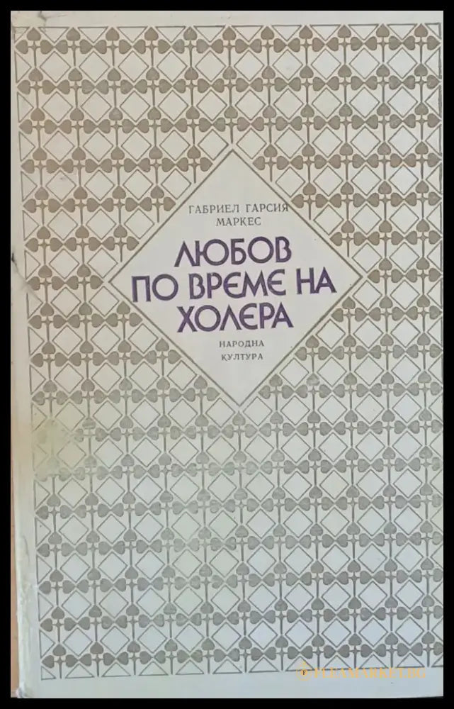 Любов по време на холера - Книги