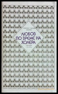 Любов по време на холера - Габриел Гарсиа Маркес