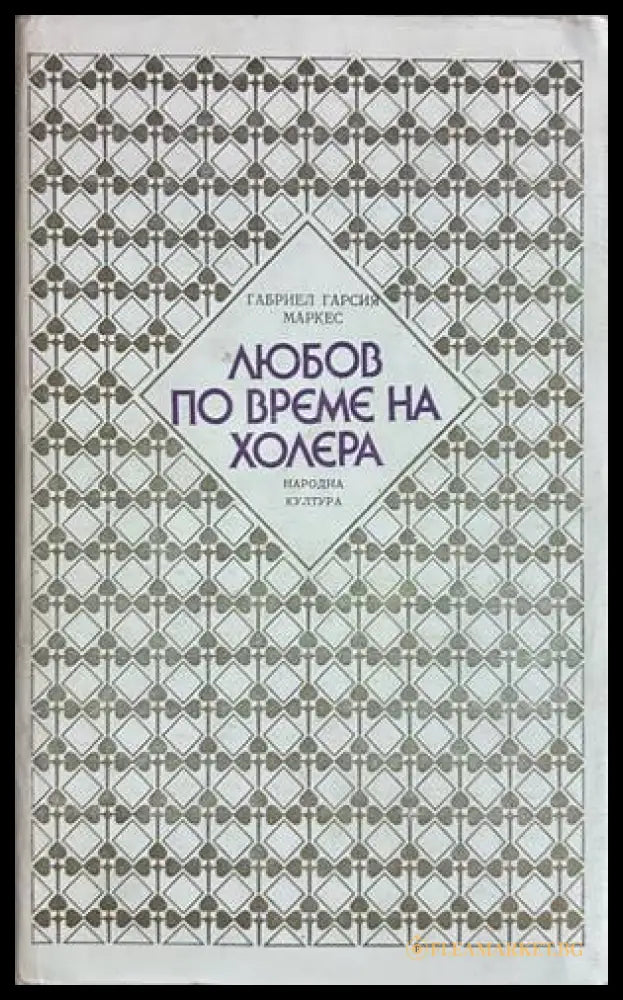 Любов по време на холера - Габриел Гарсиа Маркес