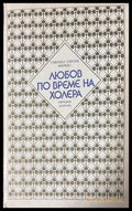 Любов по време на холера - Габриел Гарсия Маркес