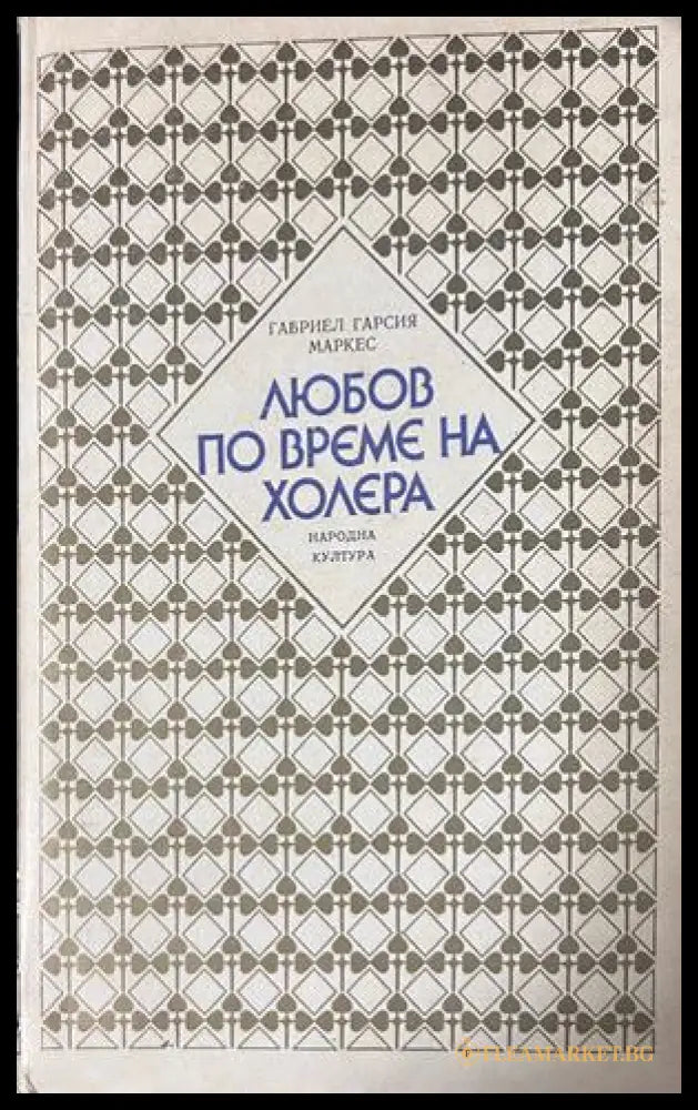 Любов по време на холера - Габриел Гарсия Маркес