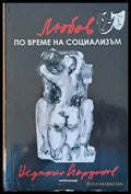 Любов по време на социализъм - Книги