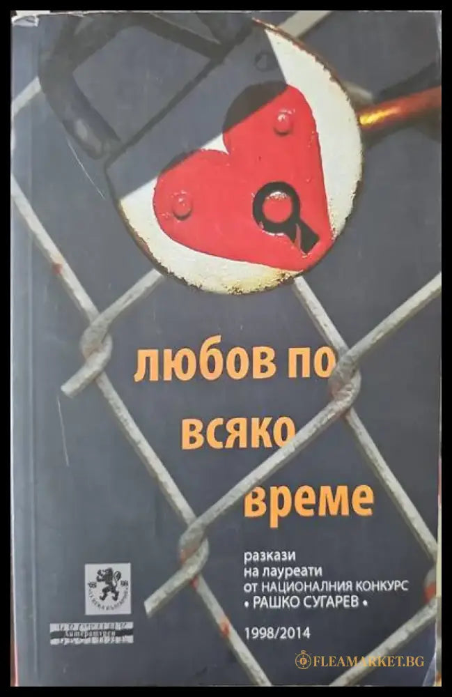 Любов по всяко време (620) - Книга