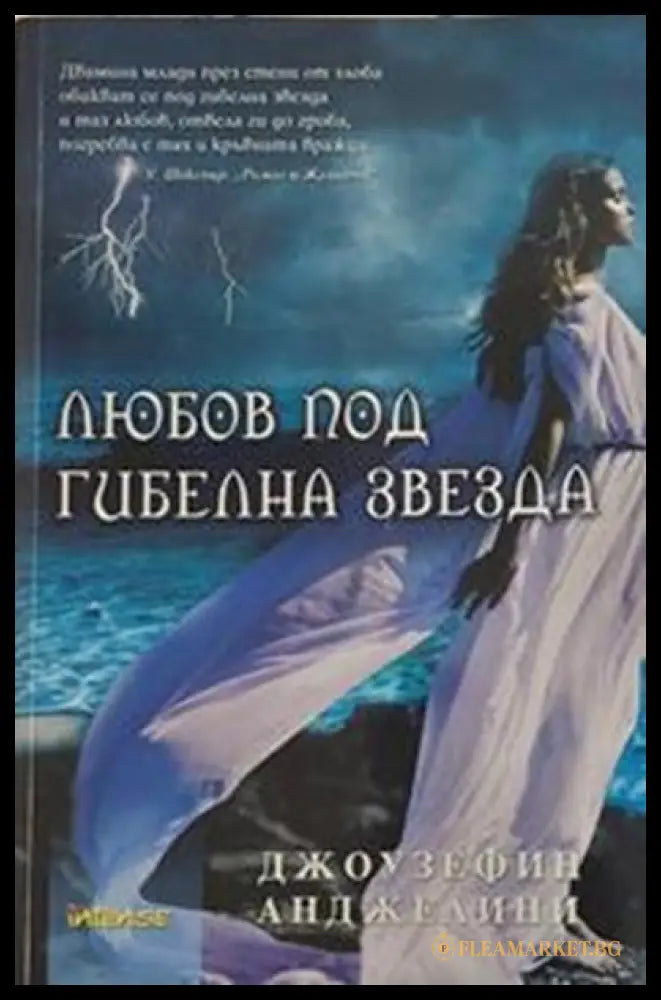 Любов под гибелна звезда – Джоузефин Анджелини