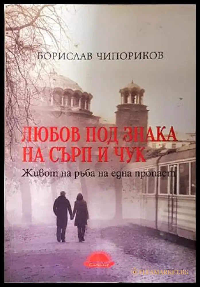 Любов под знака на сърп и чук