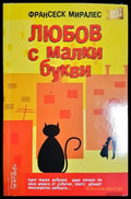 Любов с малки букви - Книга