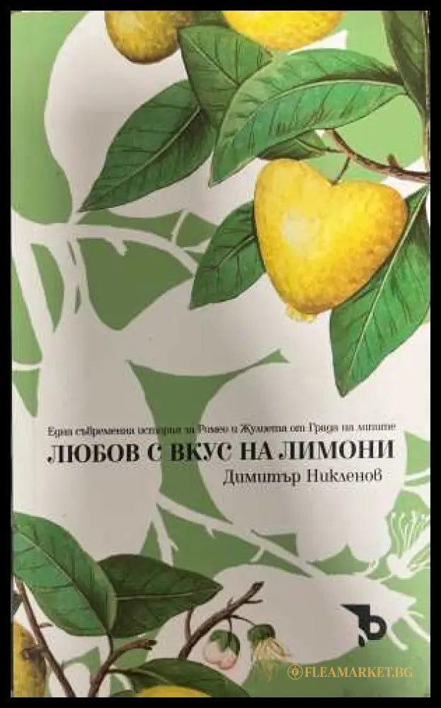 Любов с вкус на лимони - Димитър Никленов