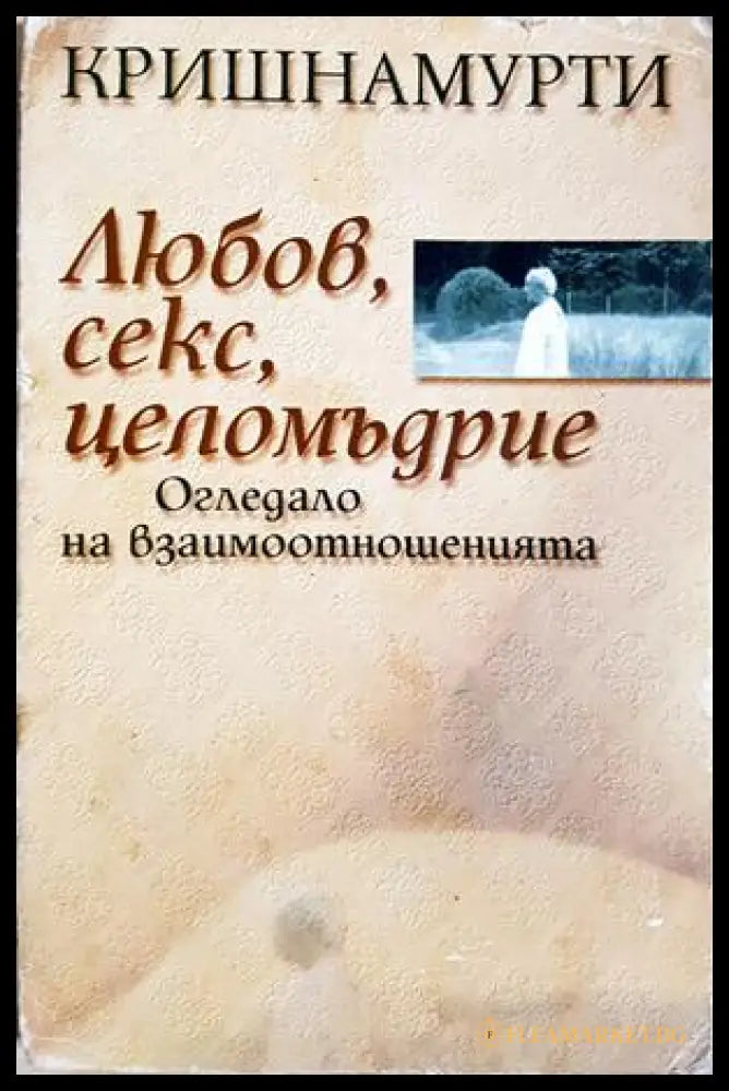 Любов, секс, целомъдрие - Кришнамурти