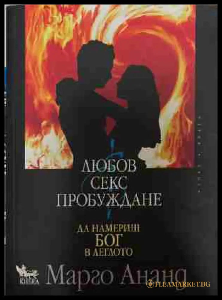 Любов, секс, пробуждане - Марго Ананд