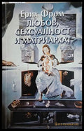 Любов, сексуалност и матриархат - Ерих Фром