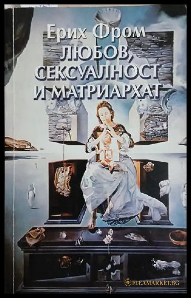 Любов, сексуалност и матриархат - Ерих Фром