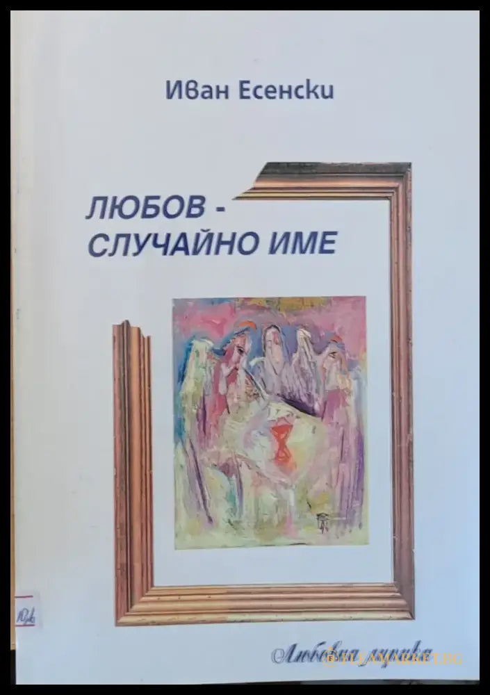 Любов - случайно име - Книги