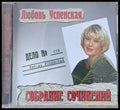 Любовь Успенская: Собрание сочинений 1-CD - antique