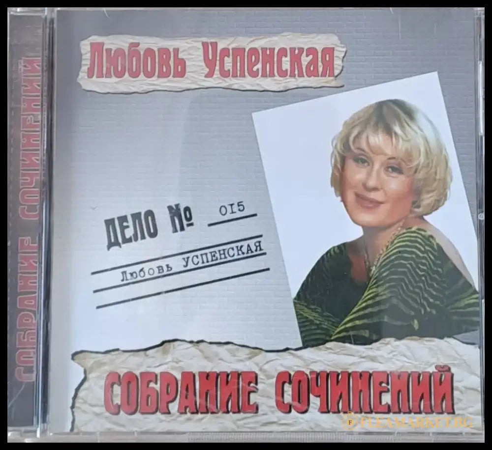 Любовь Успенская: Собрание сочинений 1-CD - antique