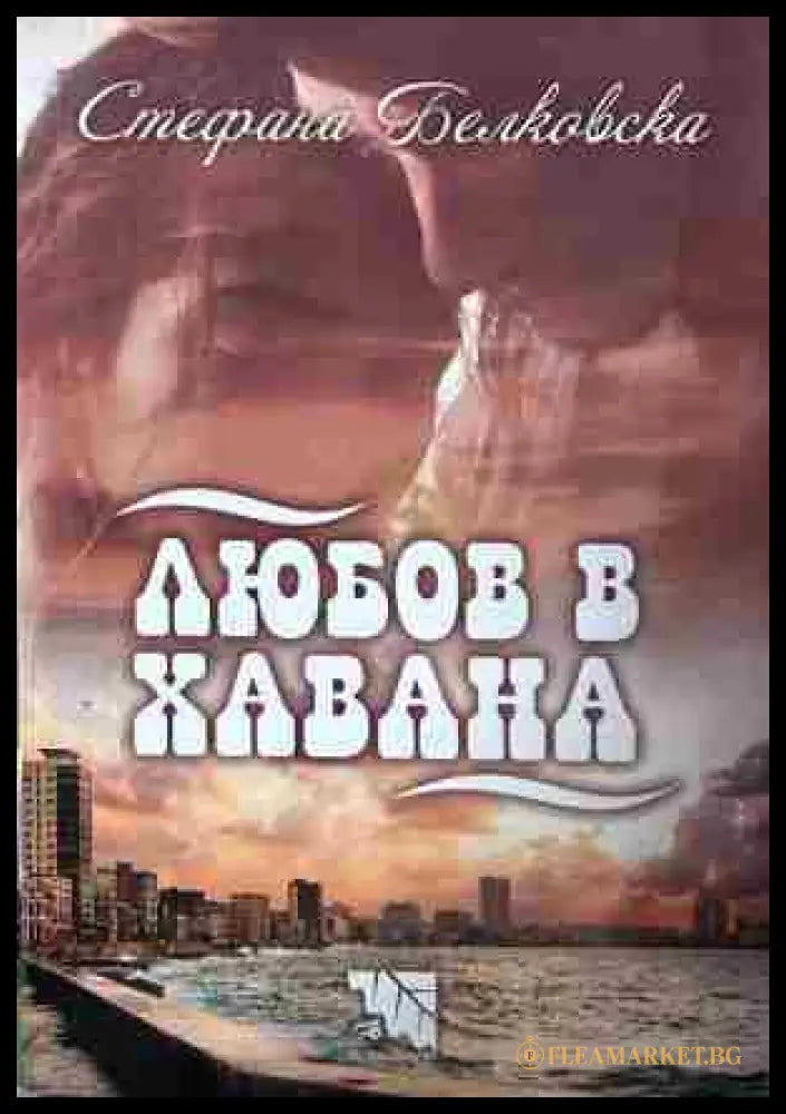 Корица на „Любов в Хавана“ от Стефана Белковска