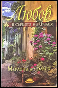 Любов в сърцето на Италия - Книги