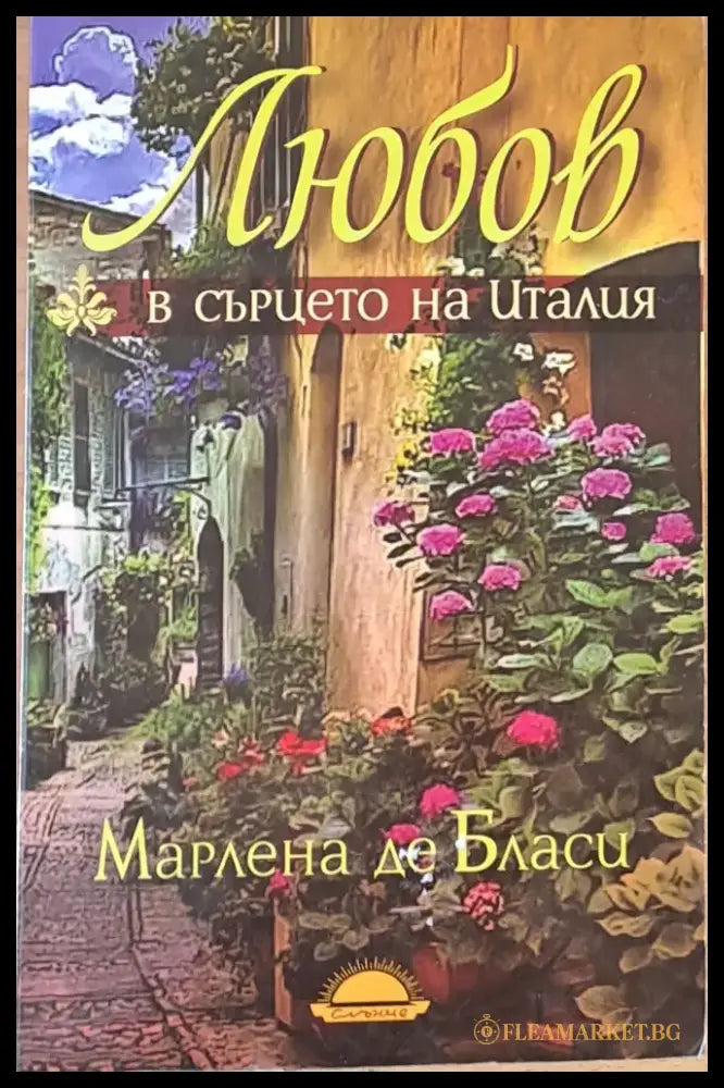 Любов в сърцето на Италия - Книги