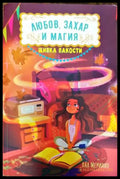 Любов захар и магия. Книга 1: Щипка пакости (1140) - Книга