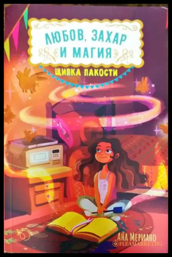 Любов захар и магия. Книга 1: Щипка пакости (1140) - Книга