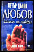 Любов. Законът на любовта - Книга 2 (5932) - Книга