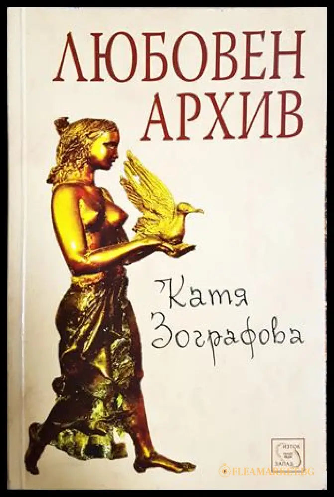 Любовен архив - Катя Зографова