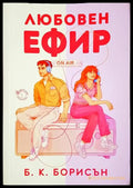 Любовен ефир - Б. К. Борисън (1801) - Книга