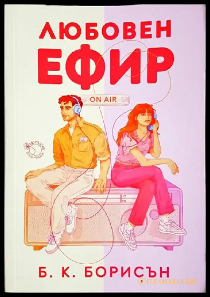 Любовен ефир - Б. К. Борисън (1801) - Книга