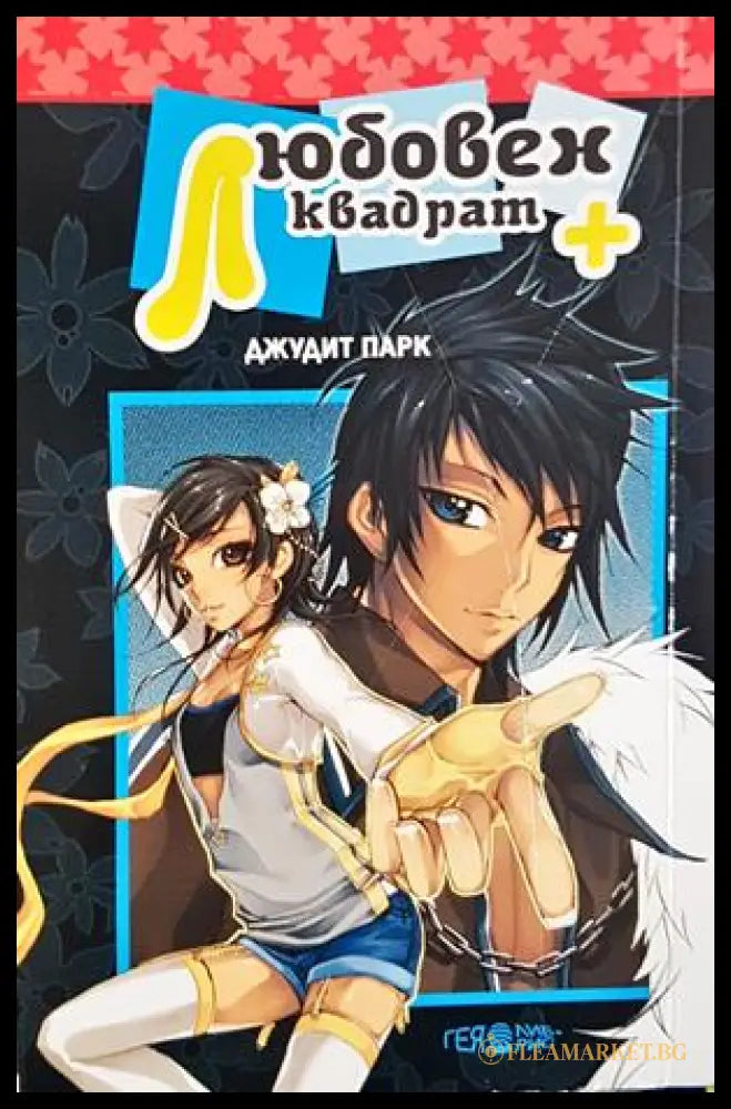 Любовен квадрат + - корица