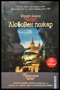 Любовен пожар - Книги
