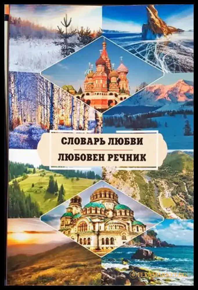 Любовен речник / Словарь Любови (1171) - Книга