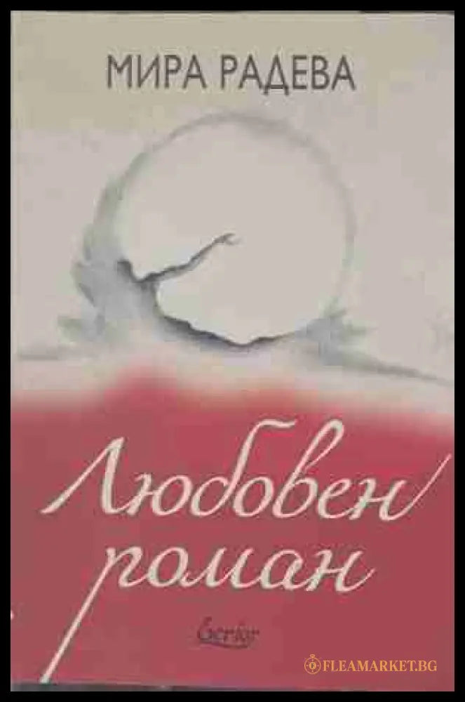 Любовен роман - Мира Радева