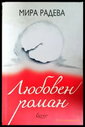 Любовен роман (301906261656) - Мира Радева - Книга