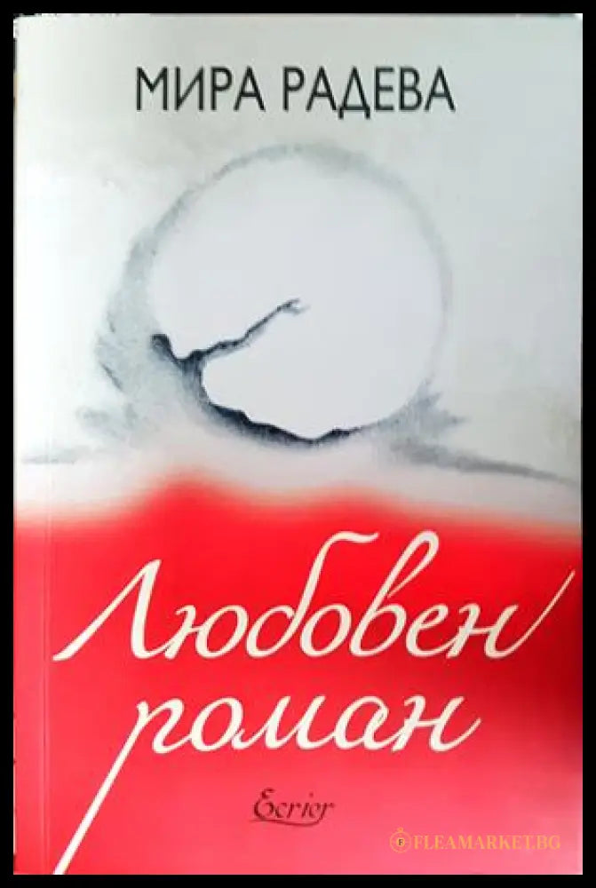 Любовен роман (301906261656) - Мира Радева - Книга