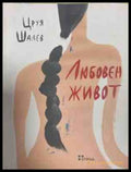 Любовен живот – Цруя Шалев