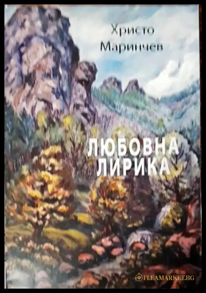 Любовна лирика (572) - Книга