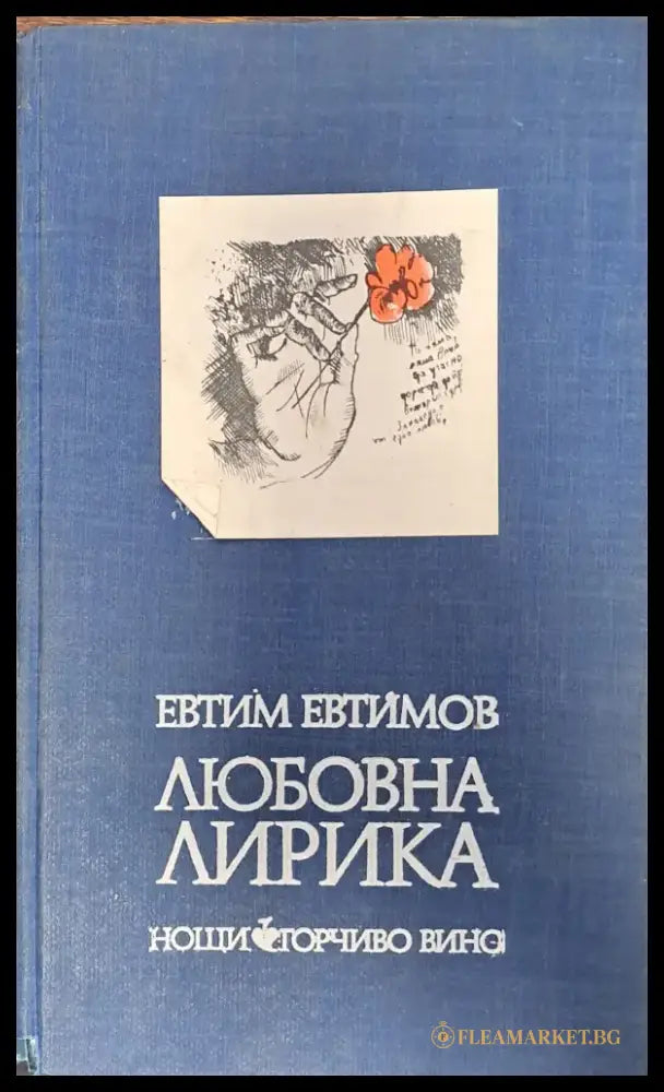 Любовна лирика - Книги